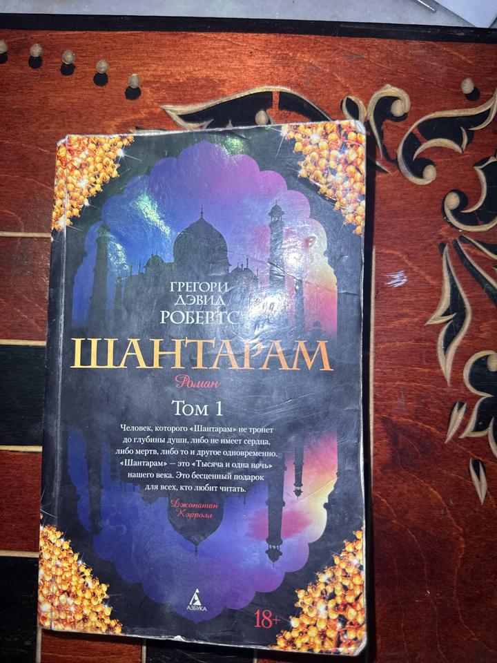 Шантарам 1 том