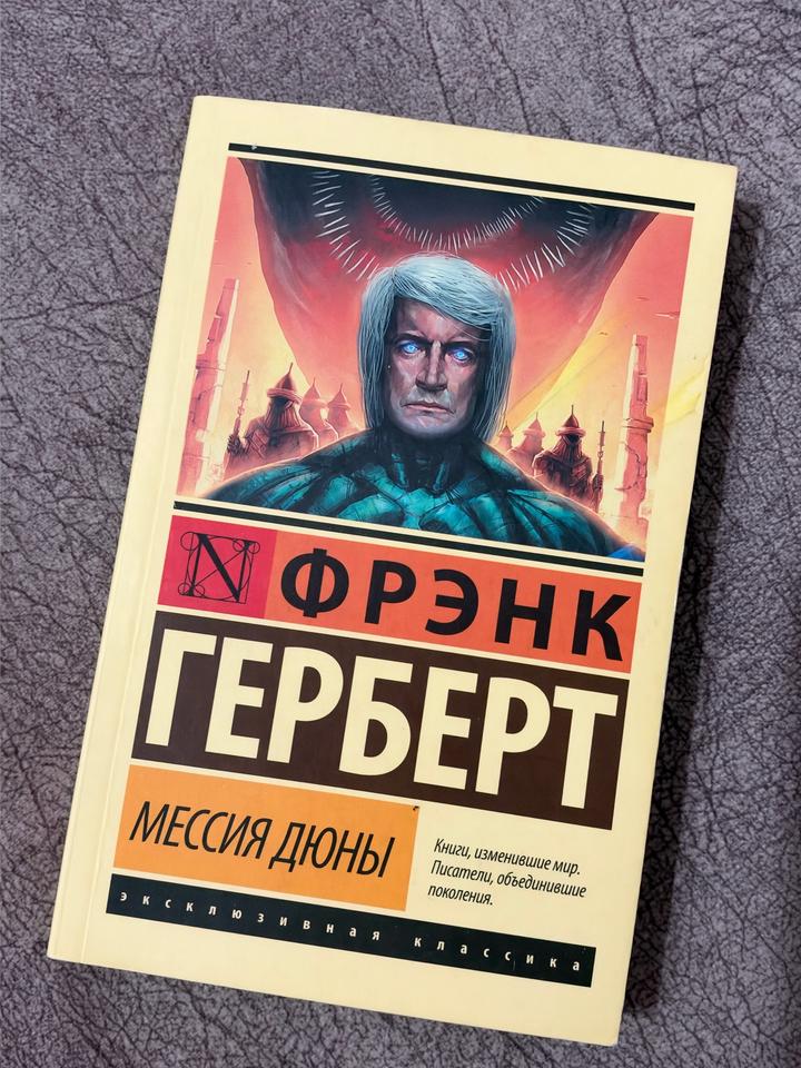 Мессия Дюны