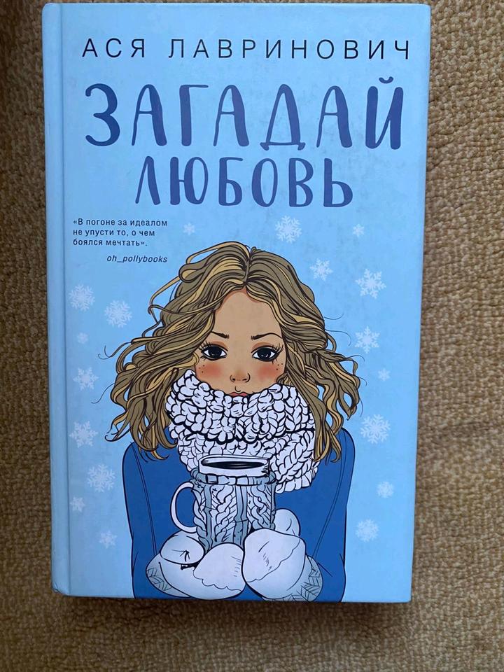 Книга Ася Лавринович"Загадай любовь"