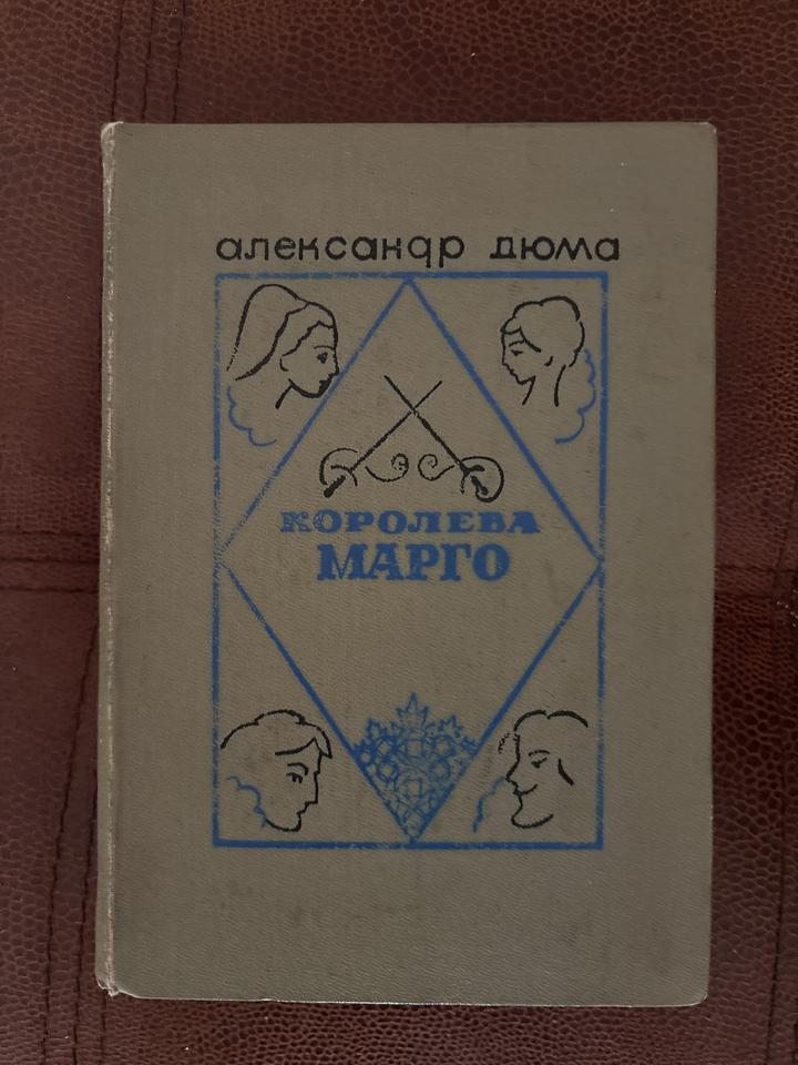 Королева Марго