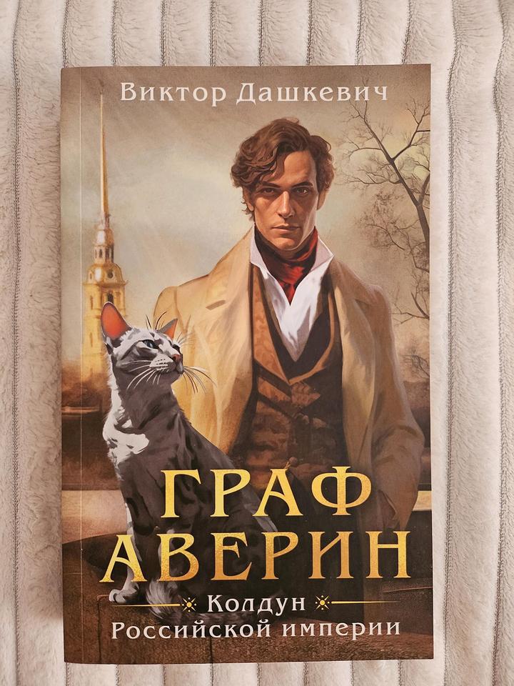 Граф Аверин