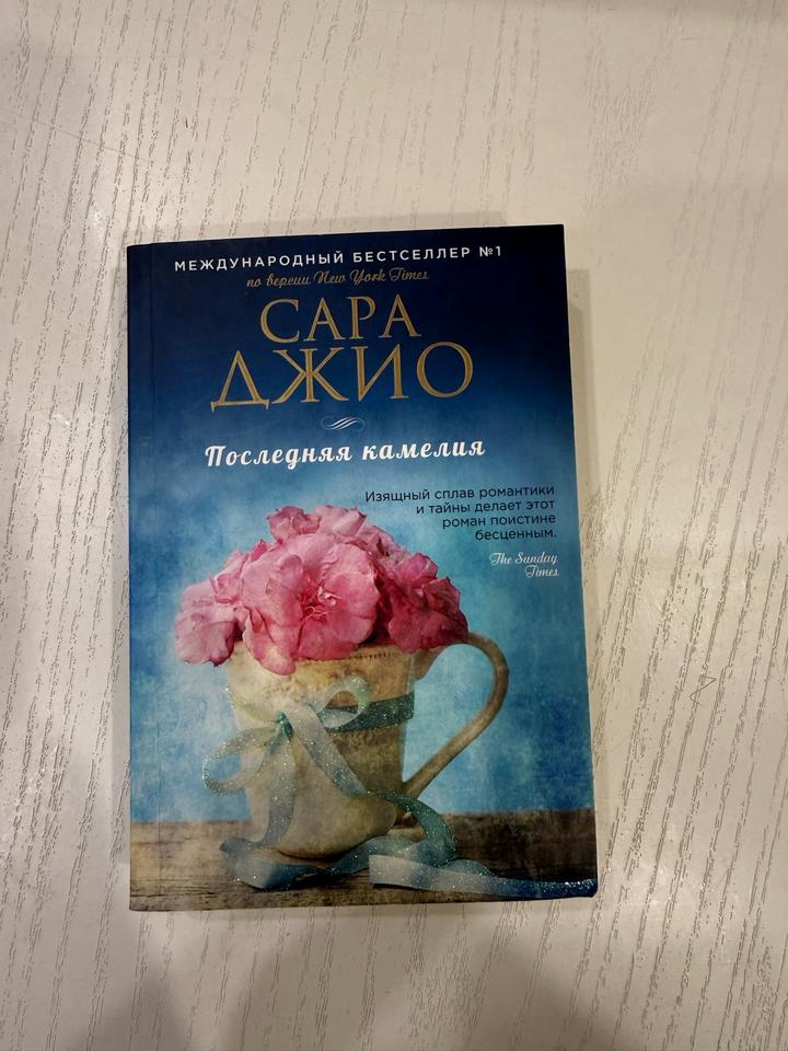 Последняя камелия