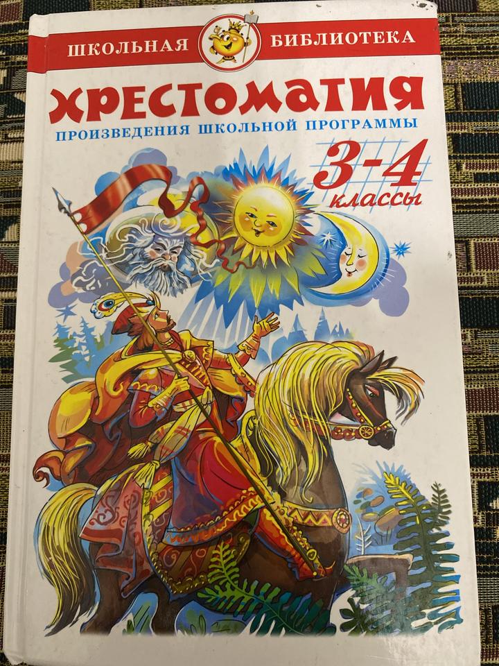 Хрестоматия. Произведения школьной программы. 3-4 классы