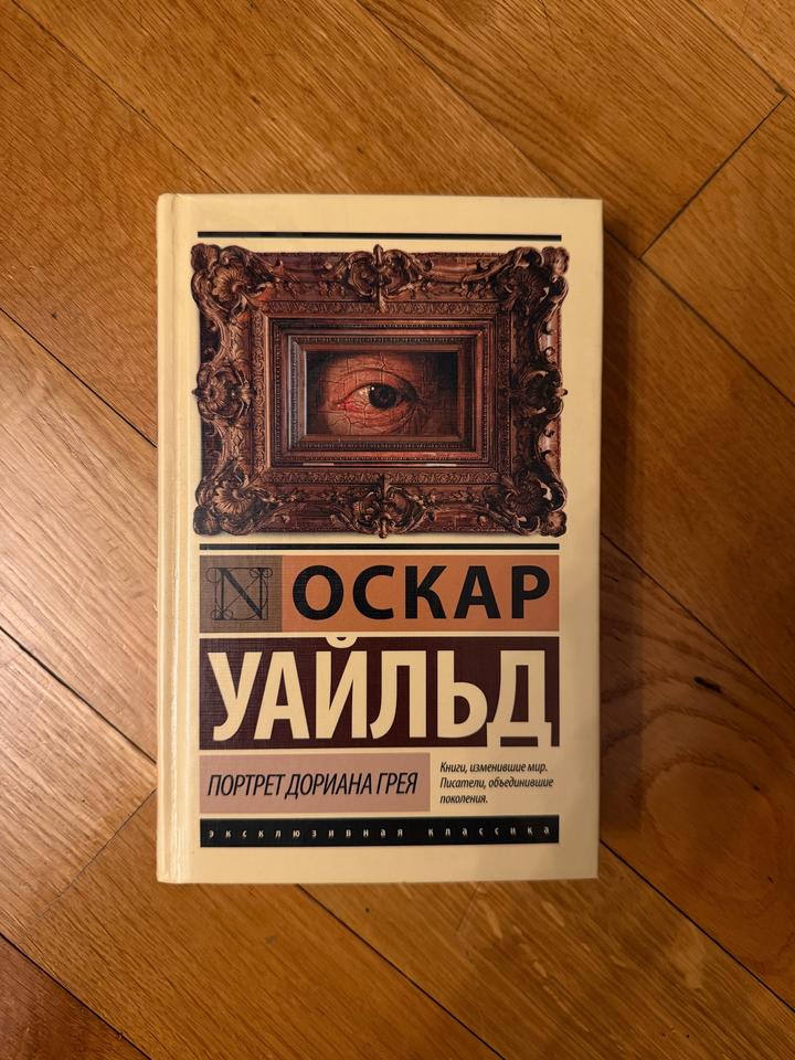 Книга Портрет Дориана Грея, Оскар Уальд