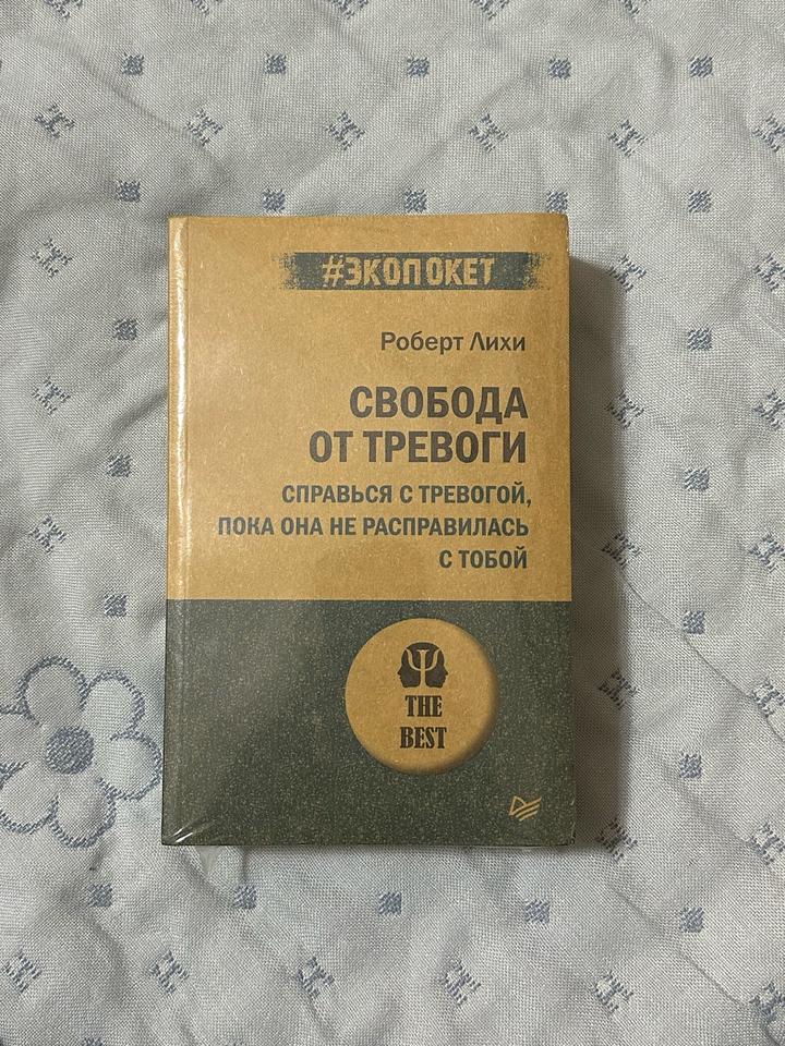 Свобода от тревоги