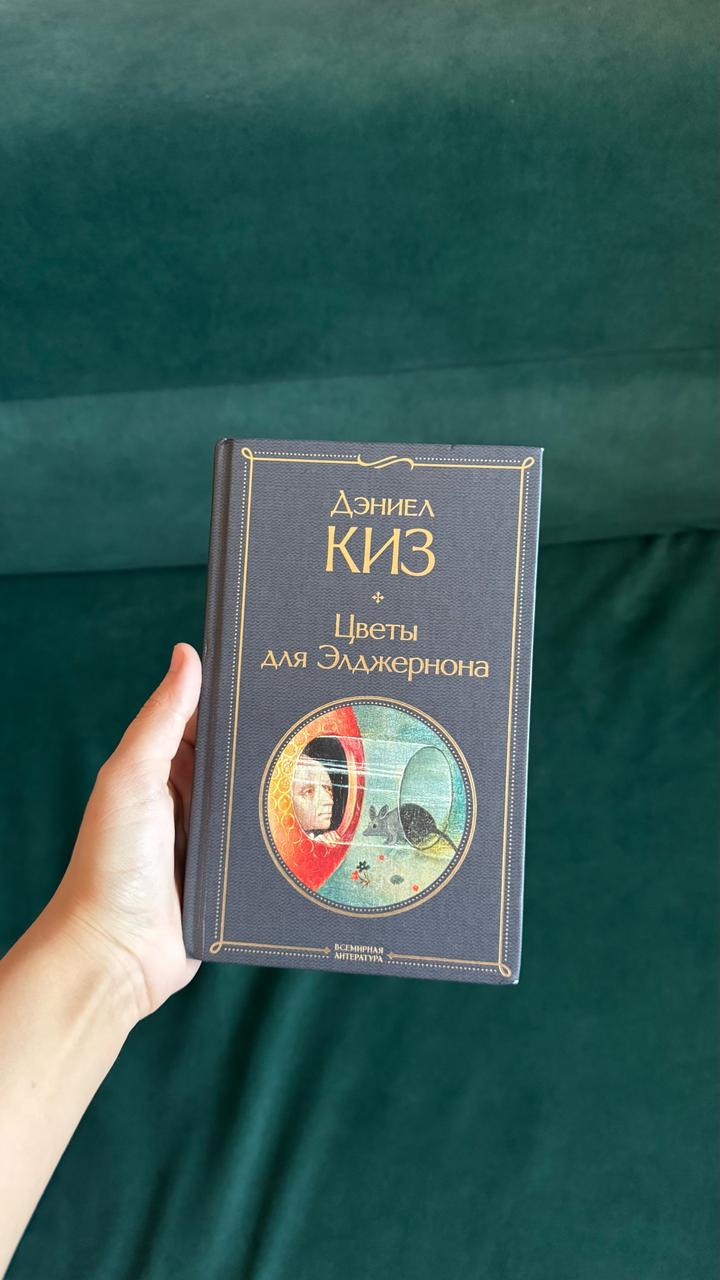 Цветы для Элджернона
