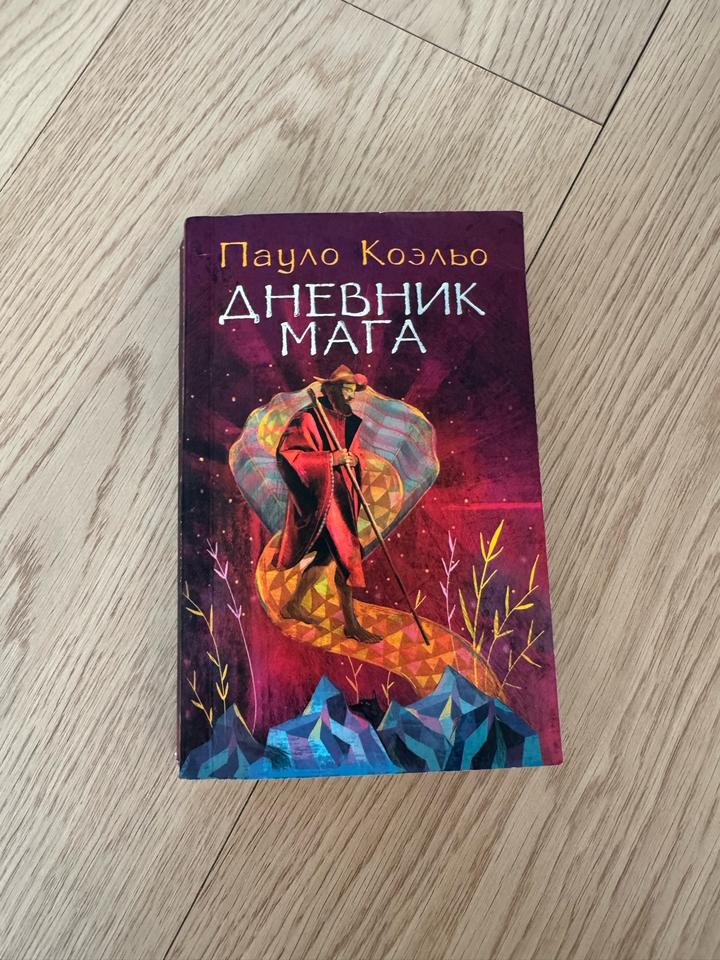 Книга Дневник мага Пауло Коэльо