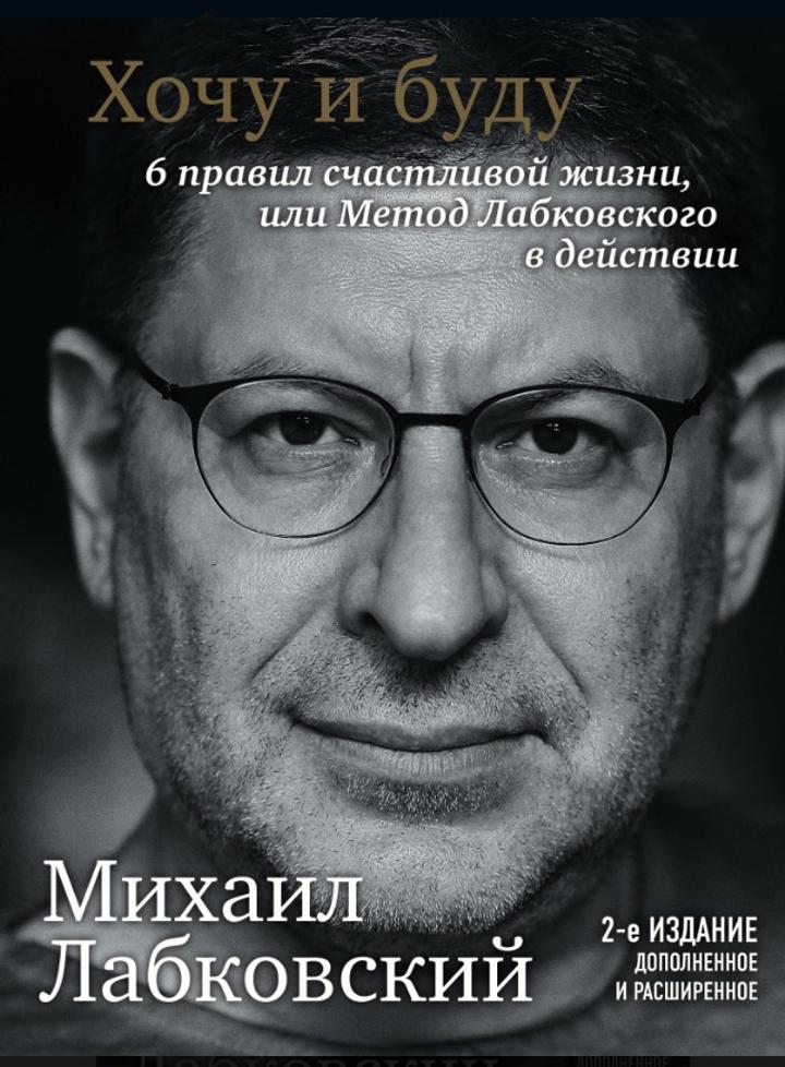 Хочу и буду. 6 правил счастливой жизни, или Метод Лабковского в действии