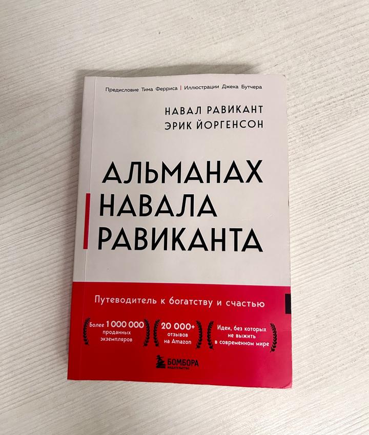Альманах Навала Равиканта