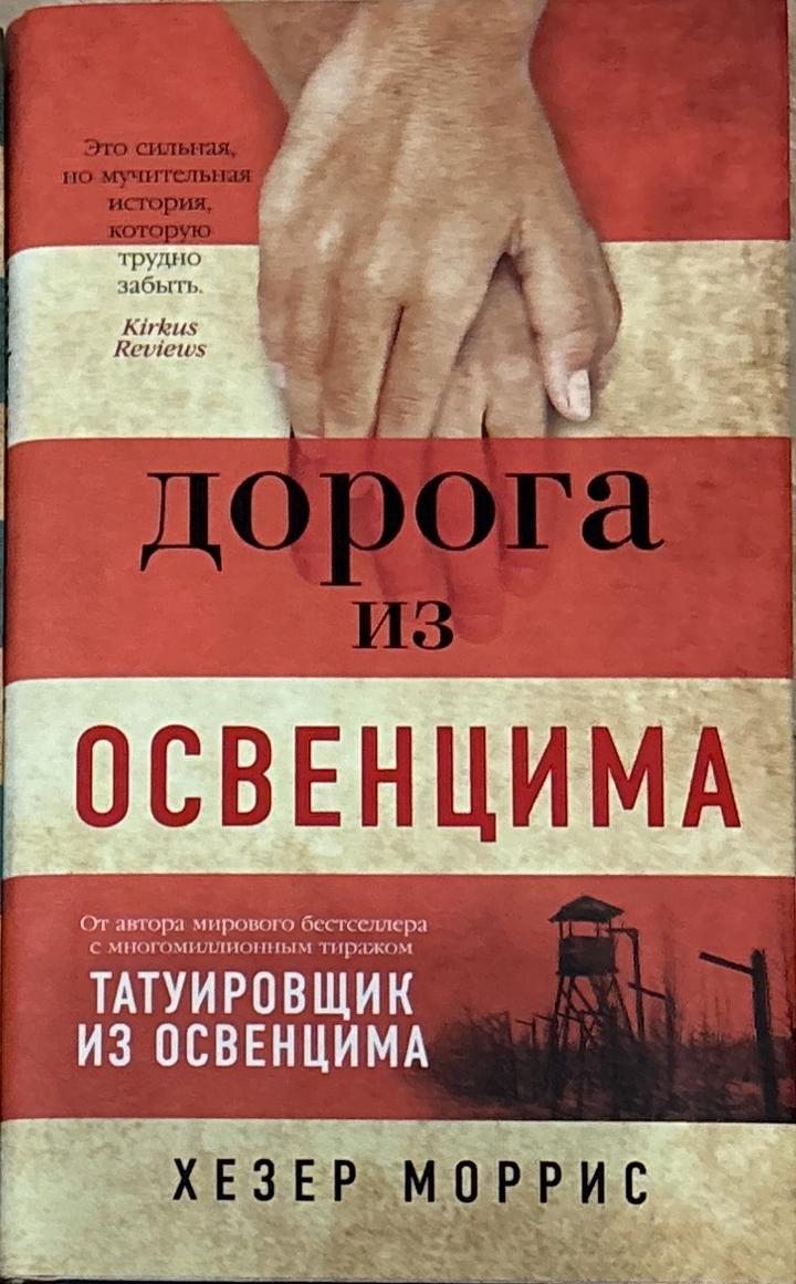 Дорога из Освенцима