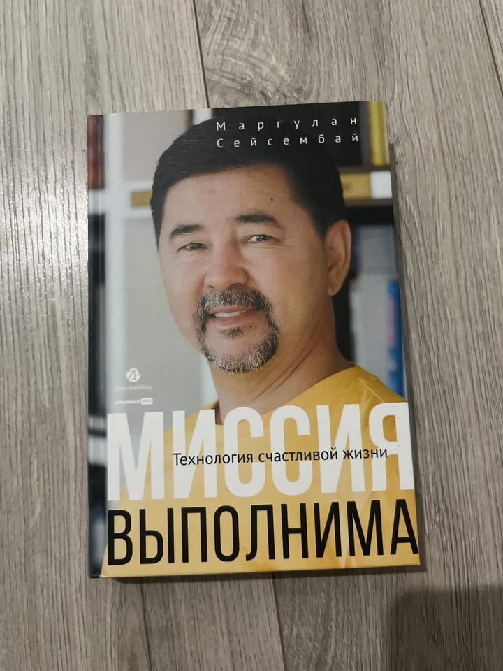 Миссия выполнима. Технология счастливой жизни