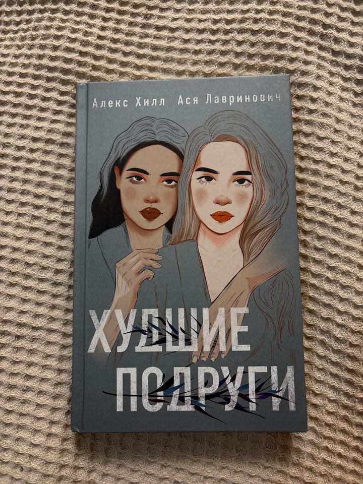 Худшие подруги