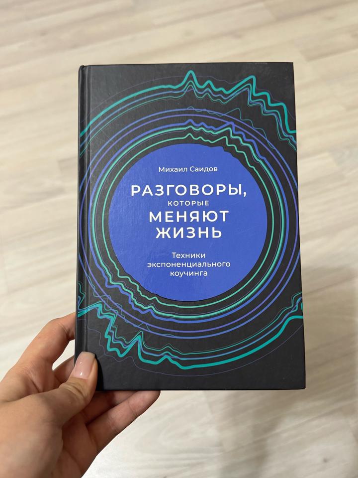 Разговоры, которые меняют жизнь