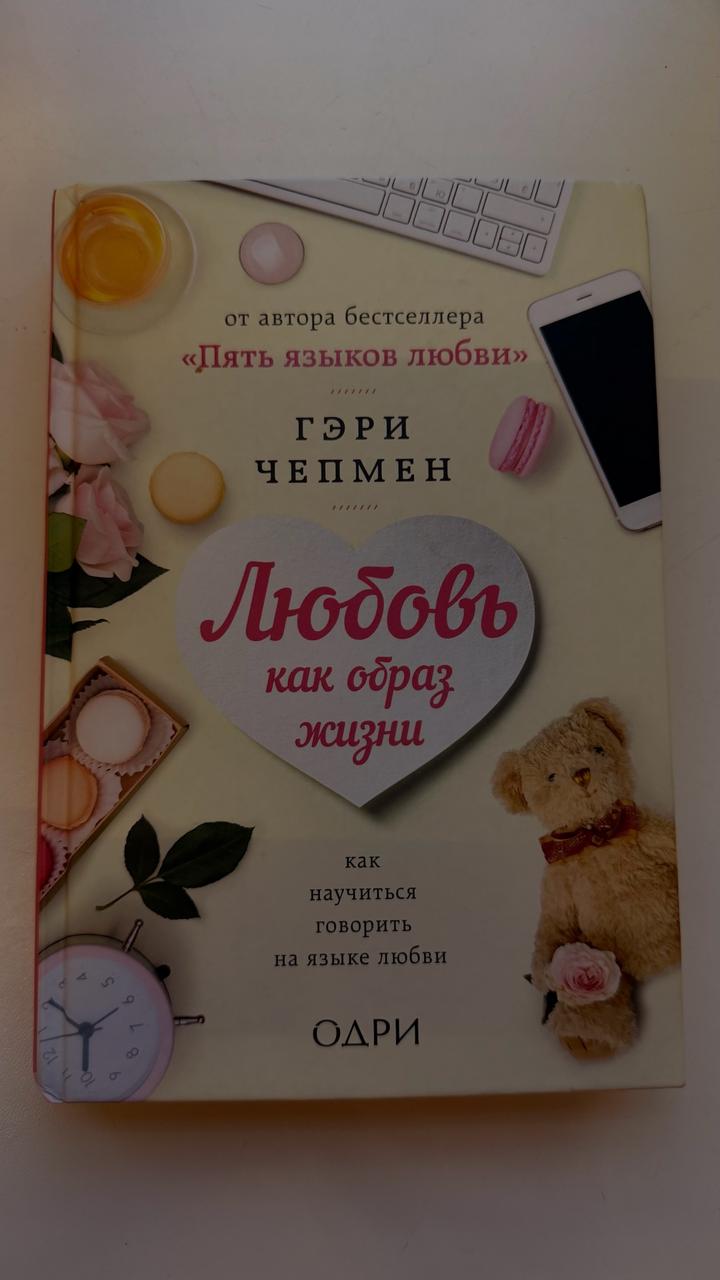 Любовь как образ жизни