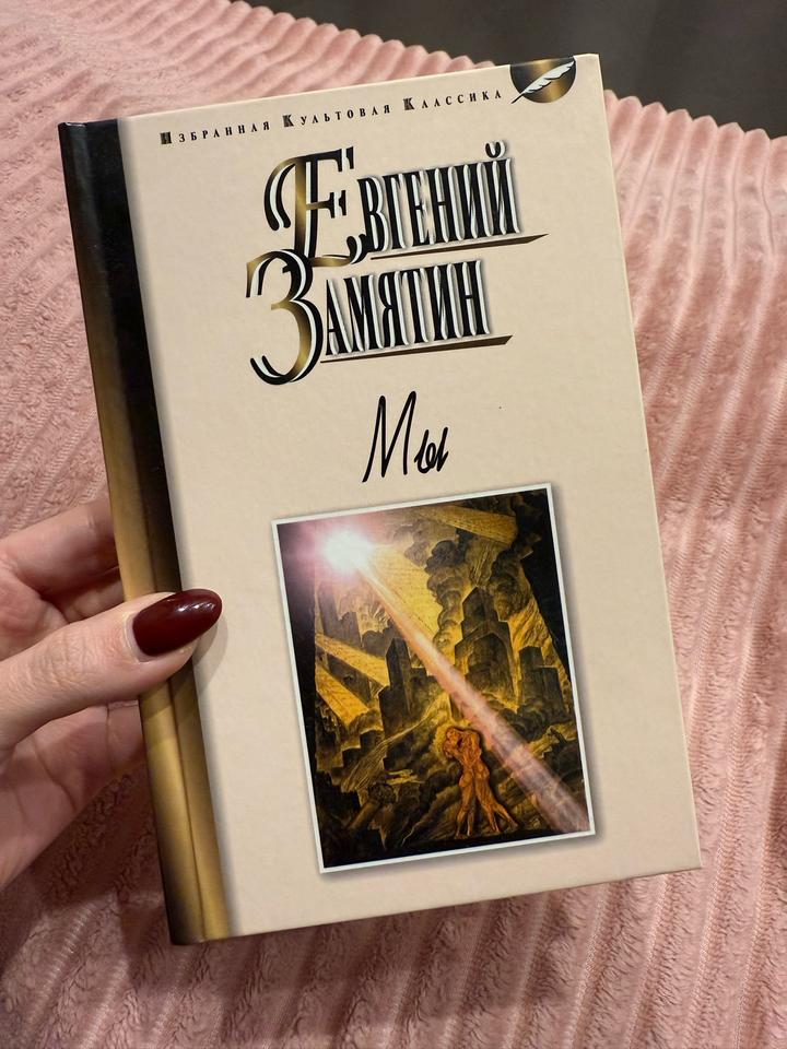Мы