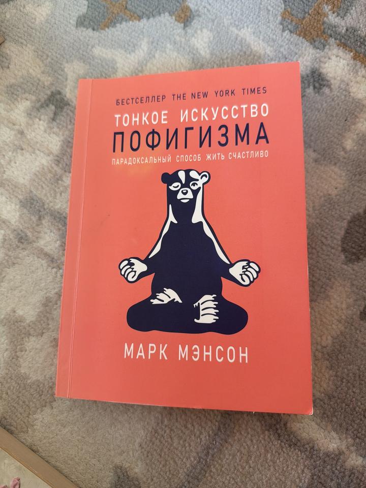 Тонкое искусство пофигизма