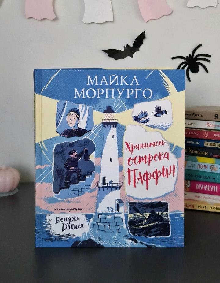 Книга Хранитель острова Паффин