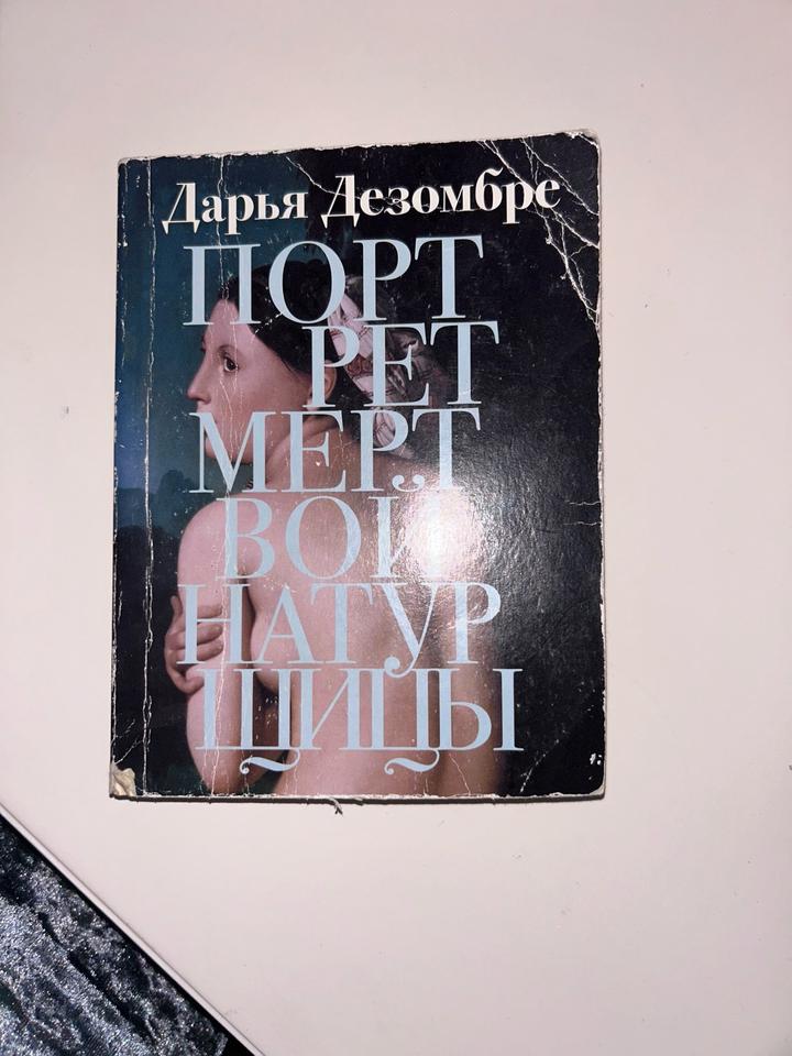 Портрет мертвой натурщицы