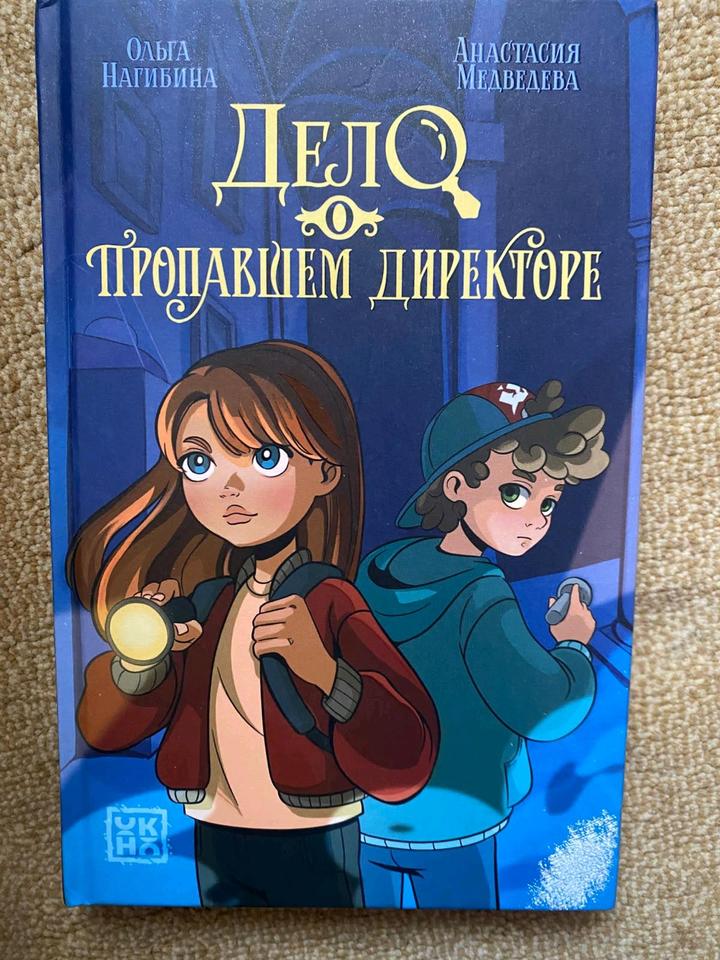 Книга Ольга Нагибина и Анастасия Медведева"Дело о пропавшем директоры"