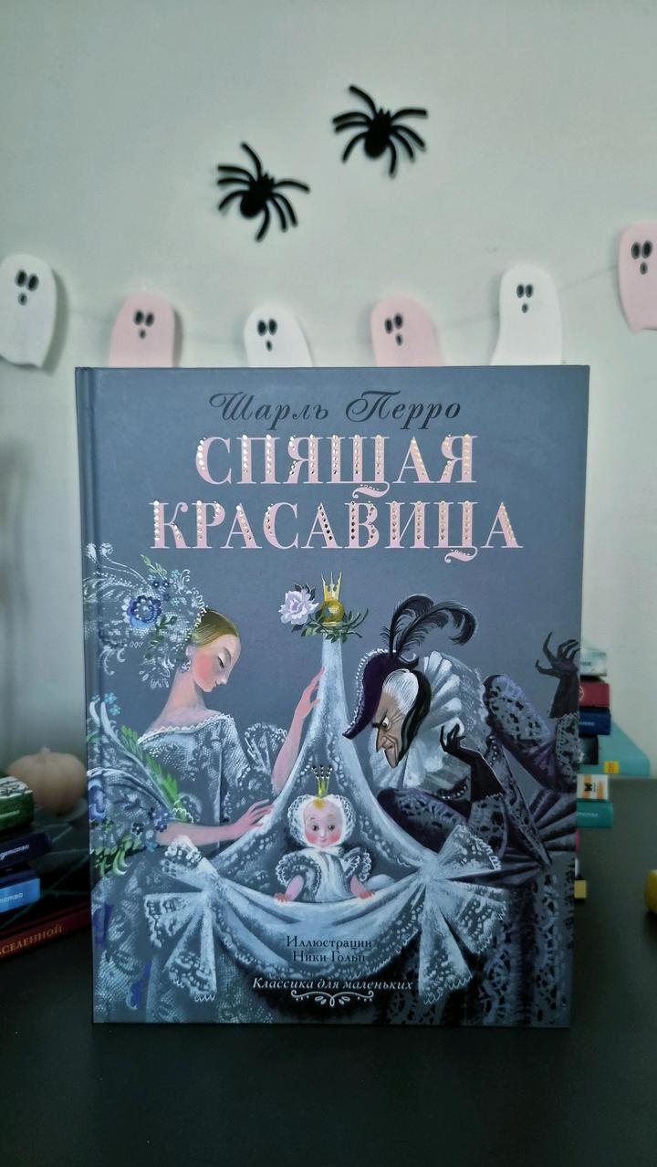 Спящая красавица 📚