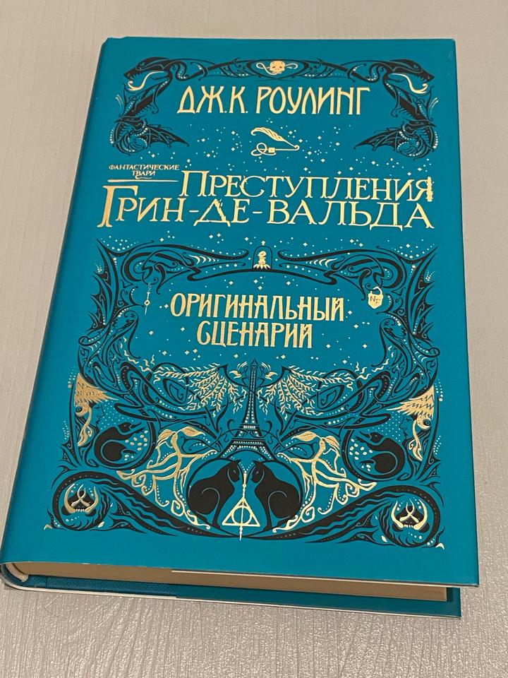 Фантастические твари: Преступления Грин-де-Вальда. Оригинальный сценарий