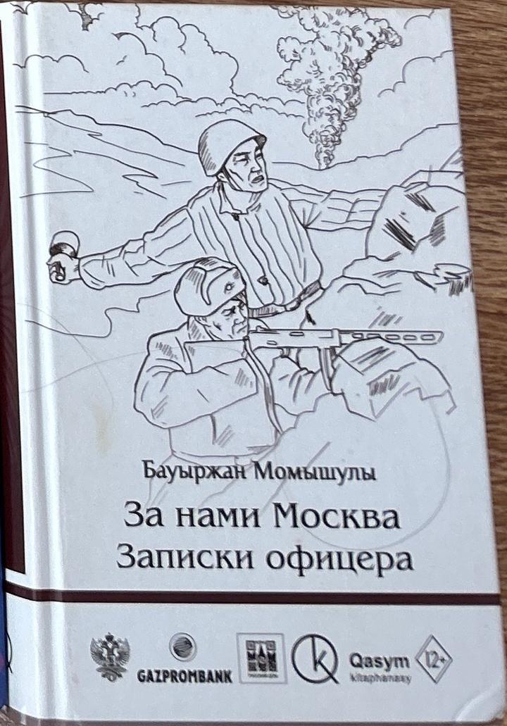 За нами Москва. Записки офицера