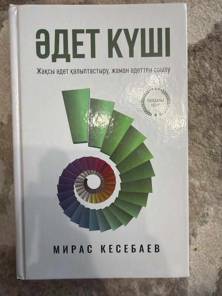Әдет күші