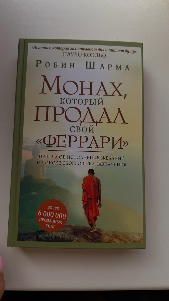 Монах, который продал свой «Феррари»