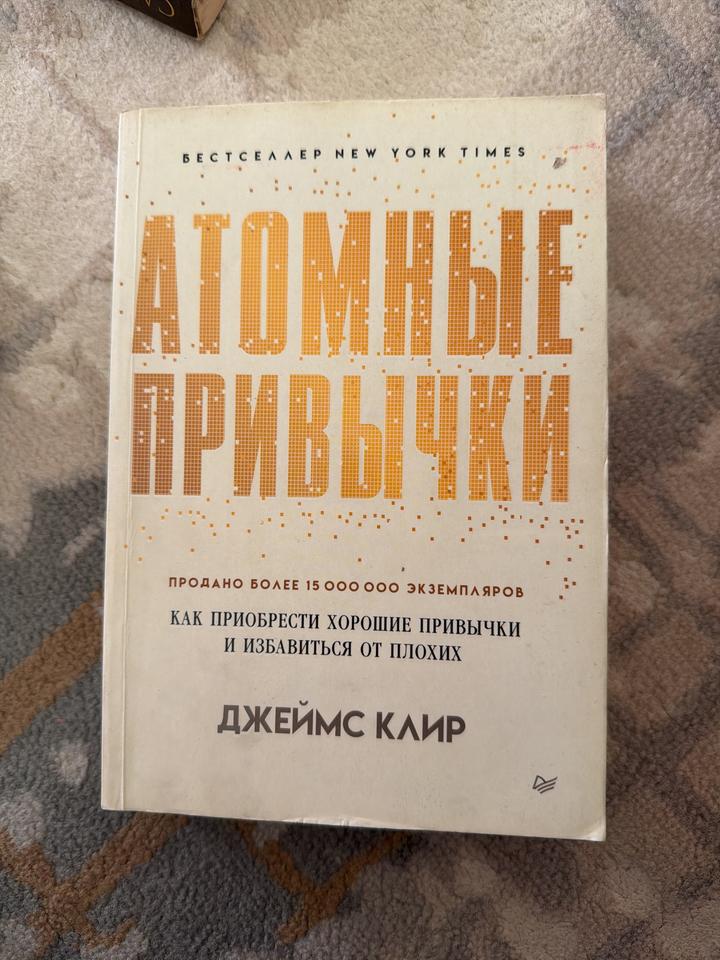 Атомные привычки