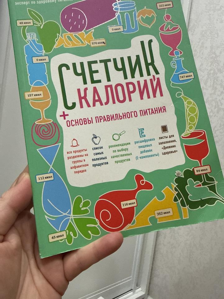 Счетчик калорий + основы правильного питания!