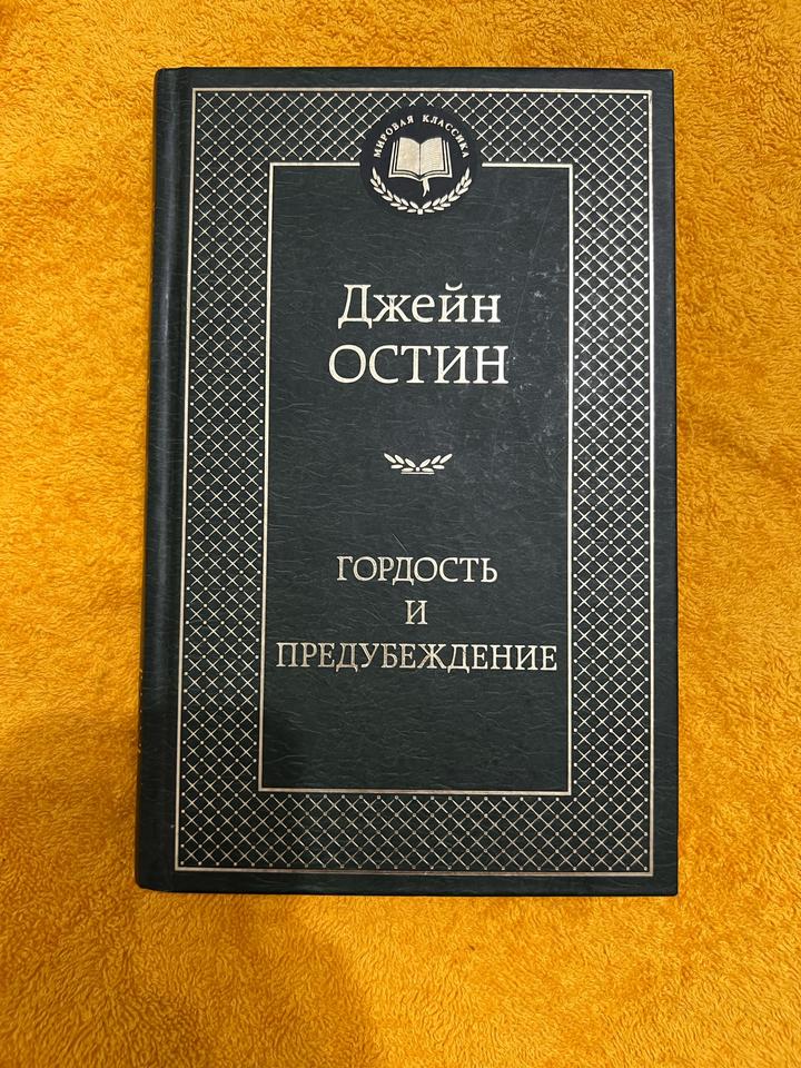 Гордость и предубеждение