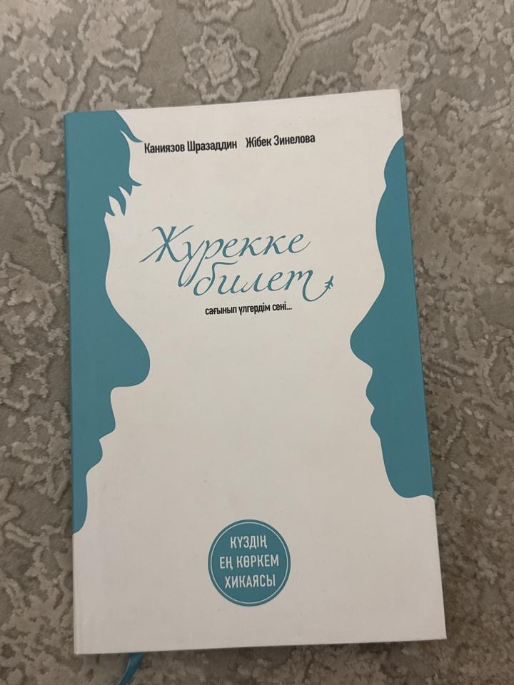 Жүрекке билет