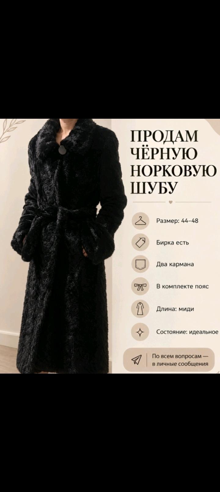 albino Черная норковая шуба.