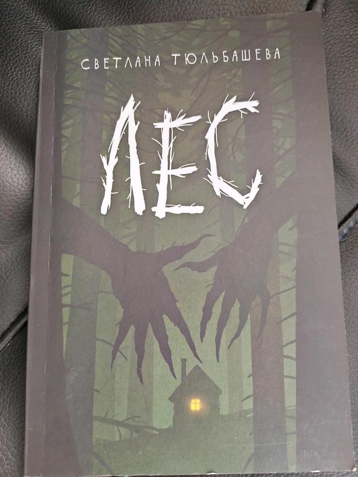 Книга Лес Светланы Тюльбашевой
