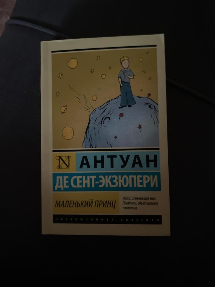 Маленький принц