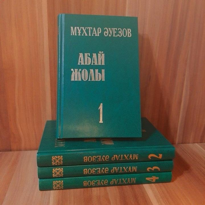 Абай жолы 4 том