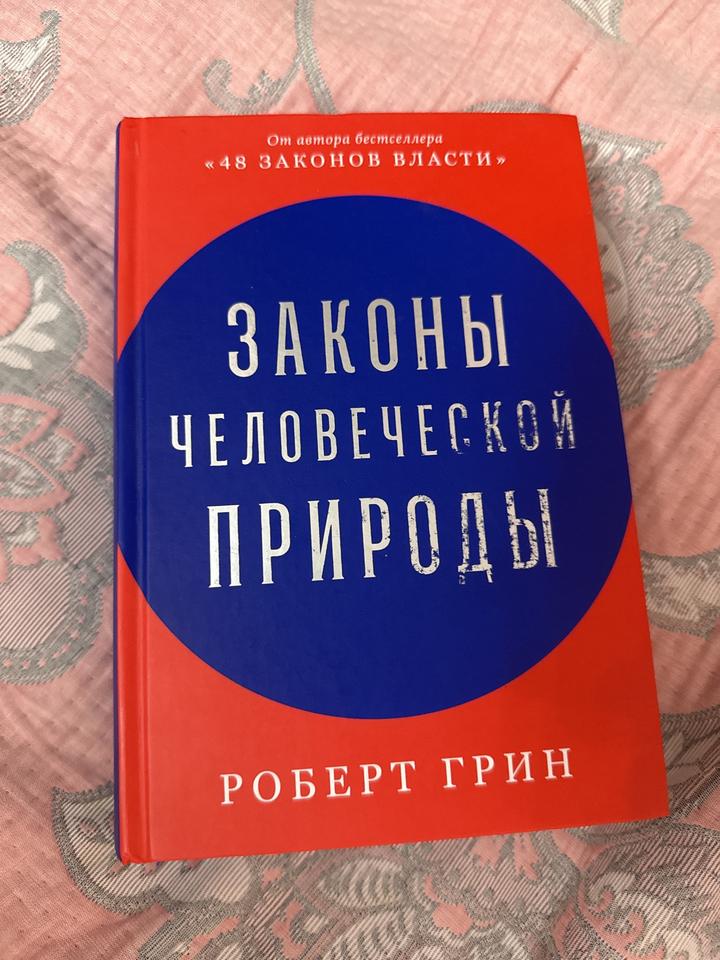 Законы человеческой природы