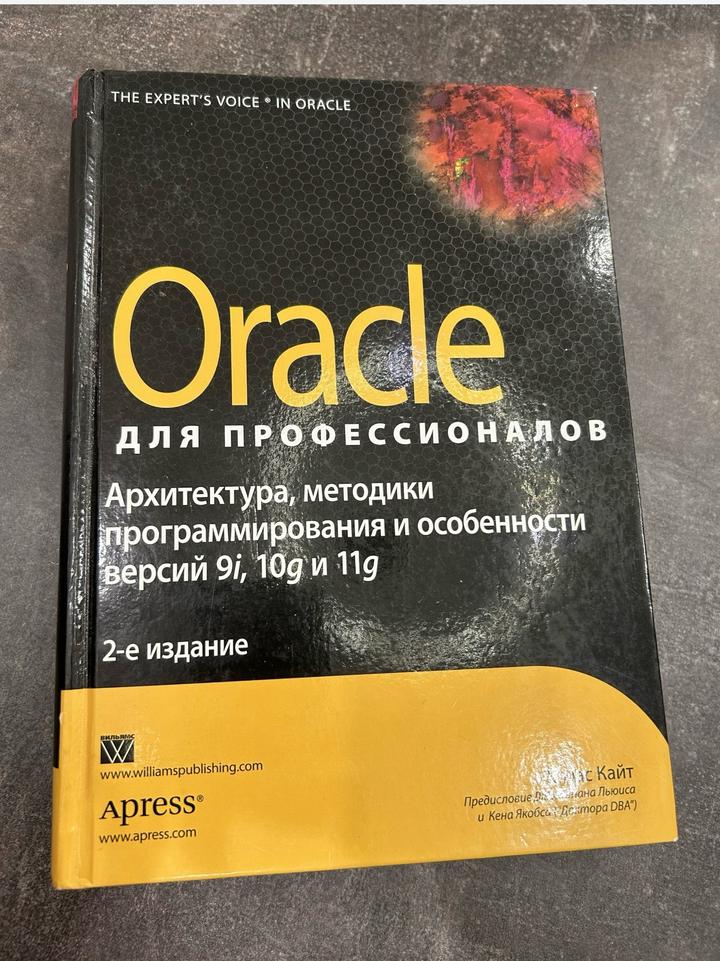 Oracle для профессионалов