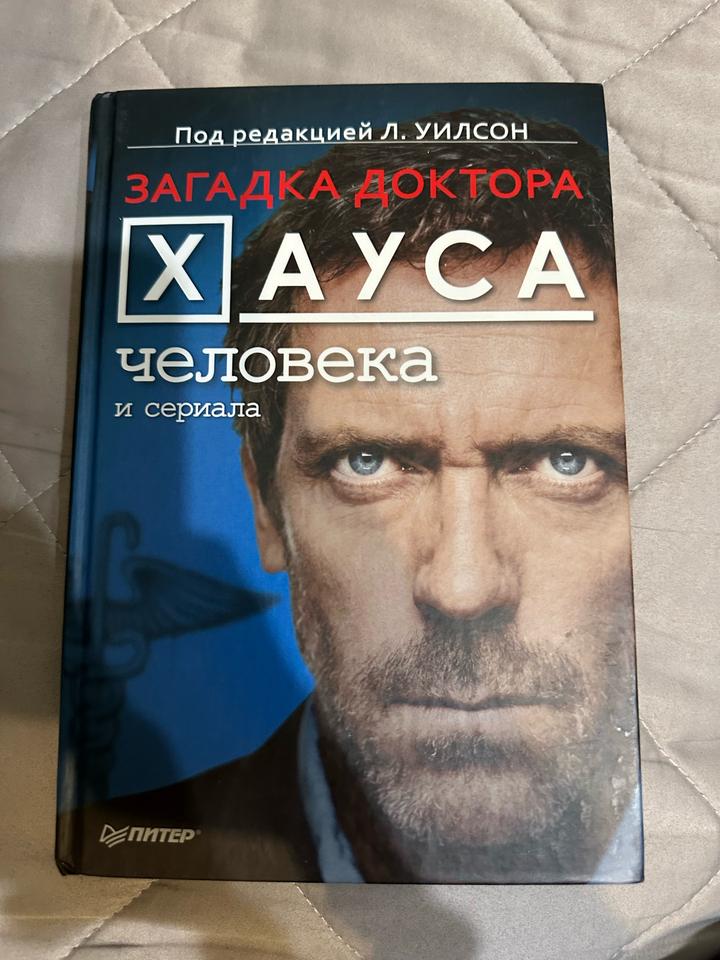 Загадка доктора Хауса: человека и сериала