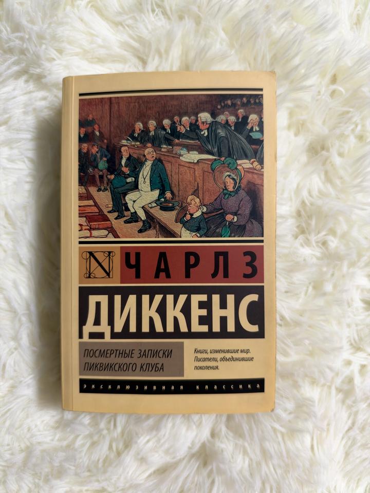 Посмертные записки Пиквикского клуба