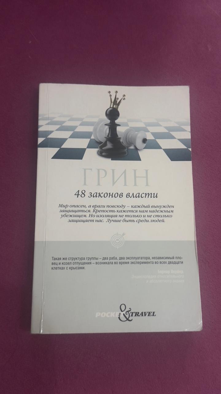 48 законов власти