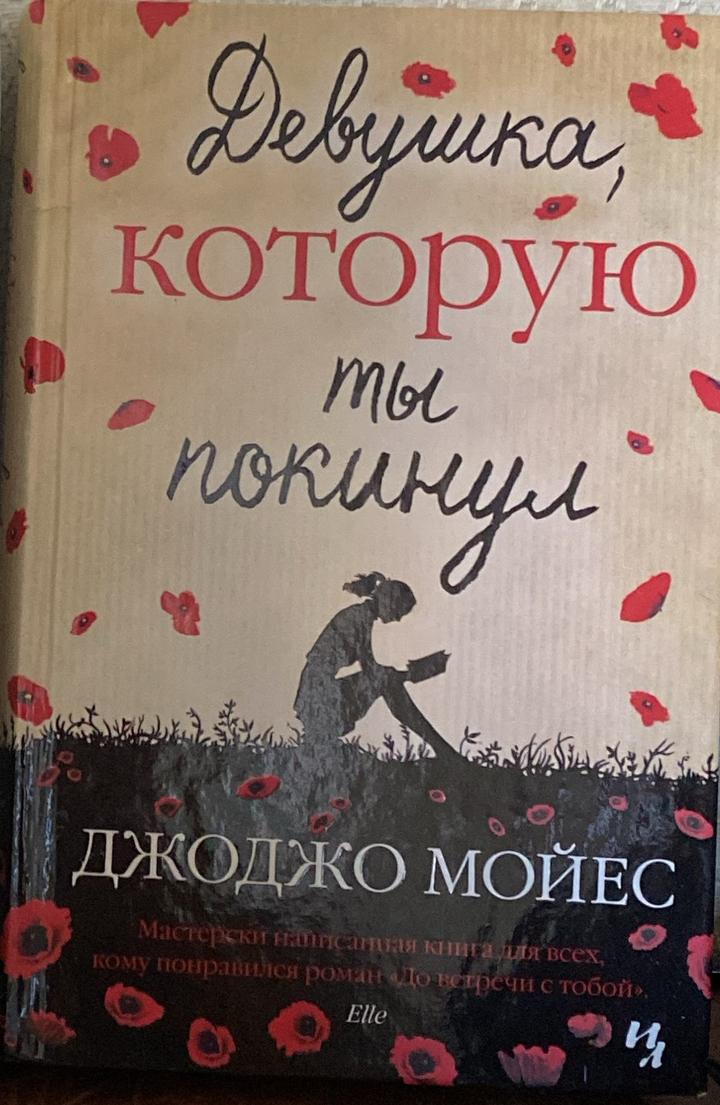 Девушка, которую ты покинул