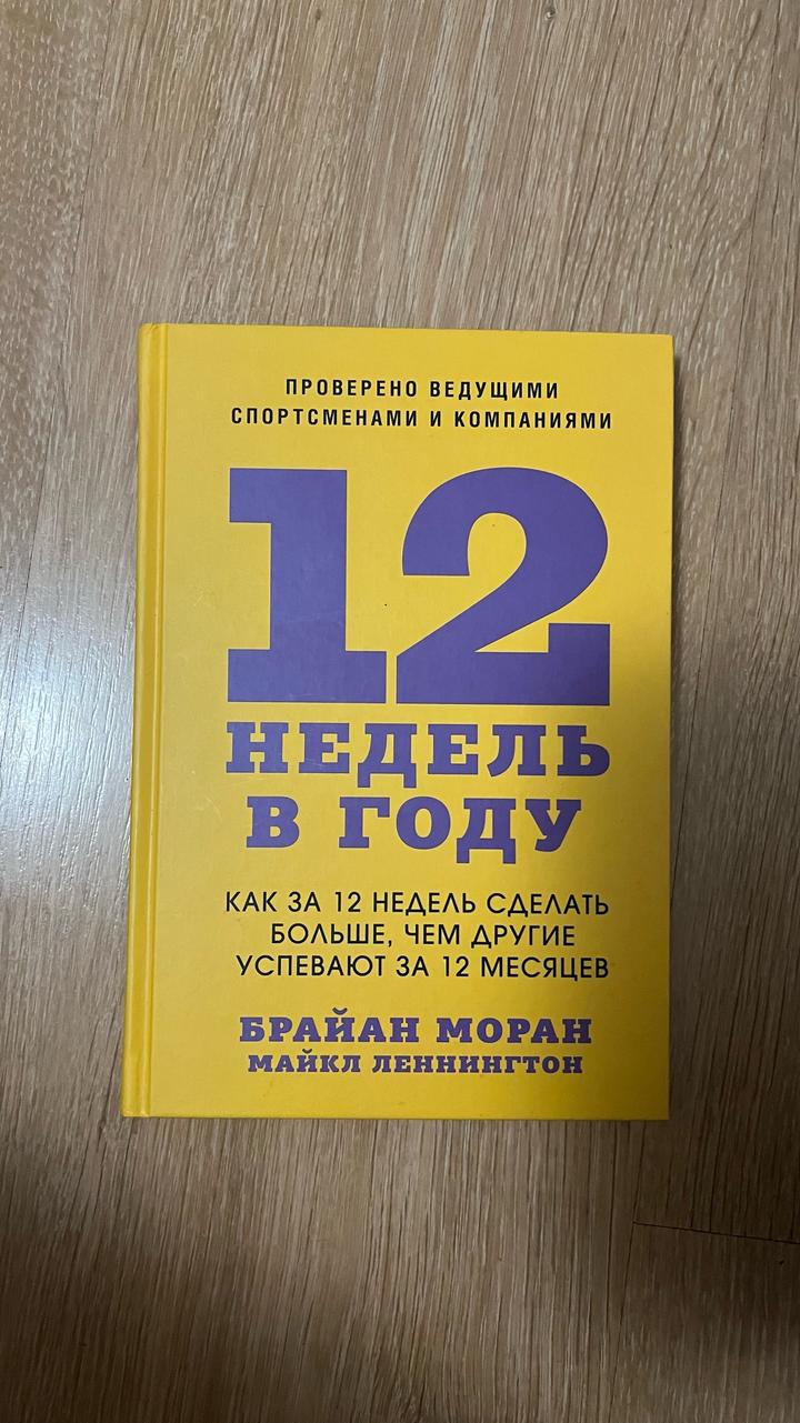 12 недель в году