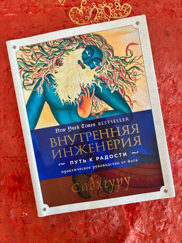 Внутренняя инженерия. Путь к радости