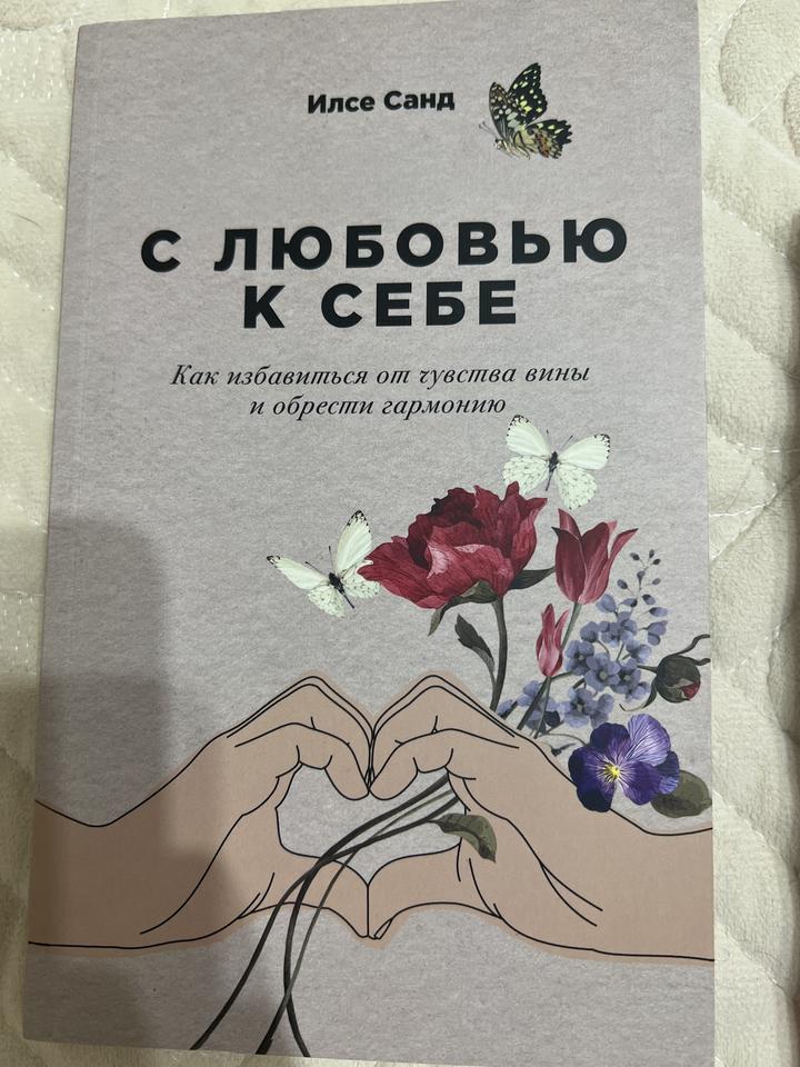 С любовью к себе