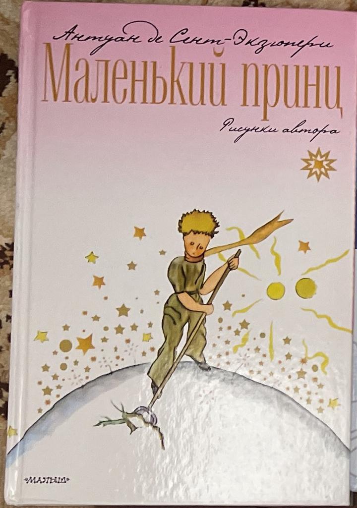 Маленький принц