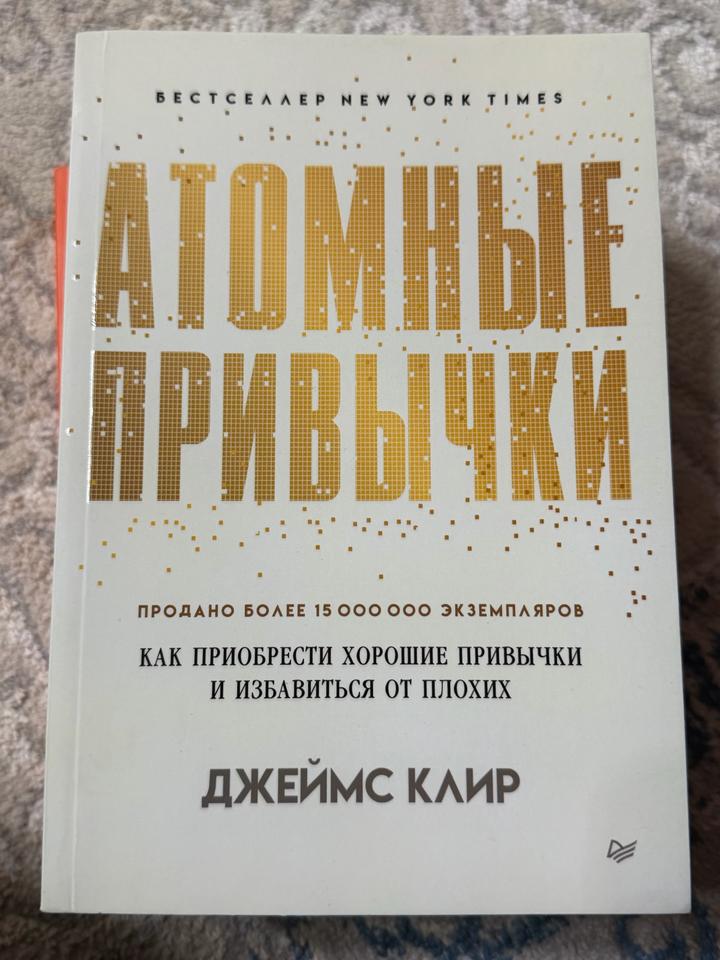 Атомные привычки