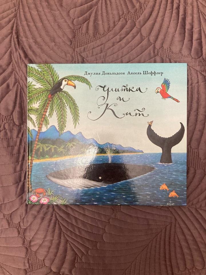 Улитка и Кит