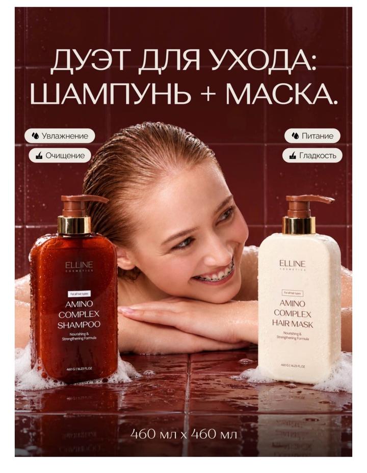 набор шампунь и маска для волос ELLINE