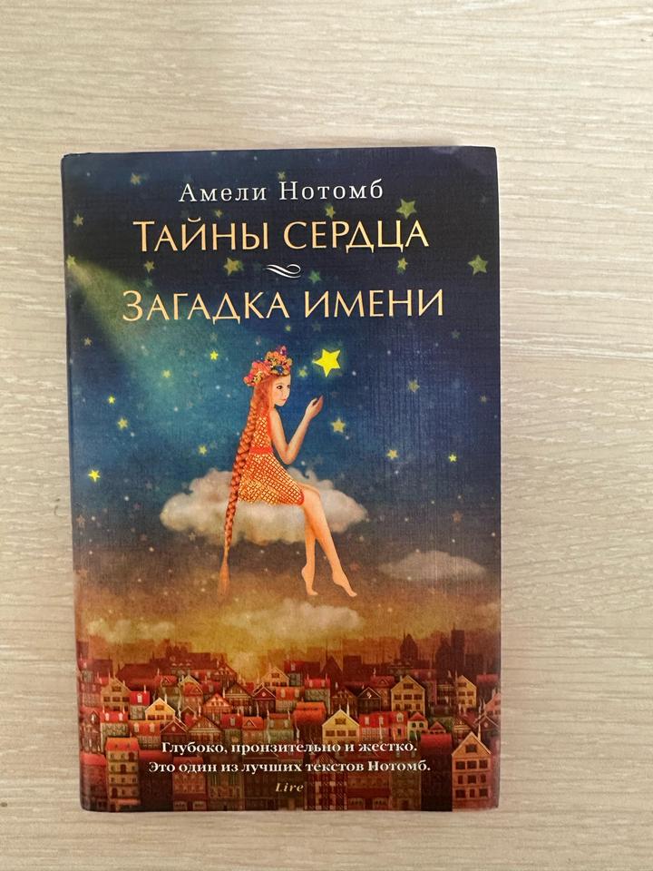 Тайны сердца. Загадка имени